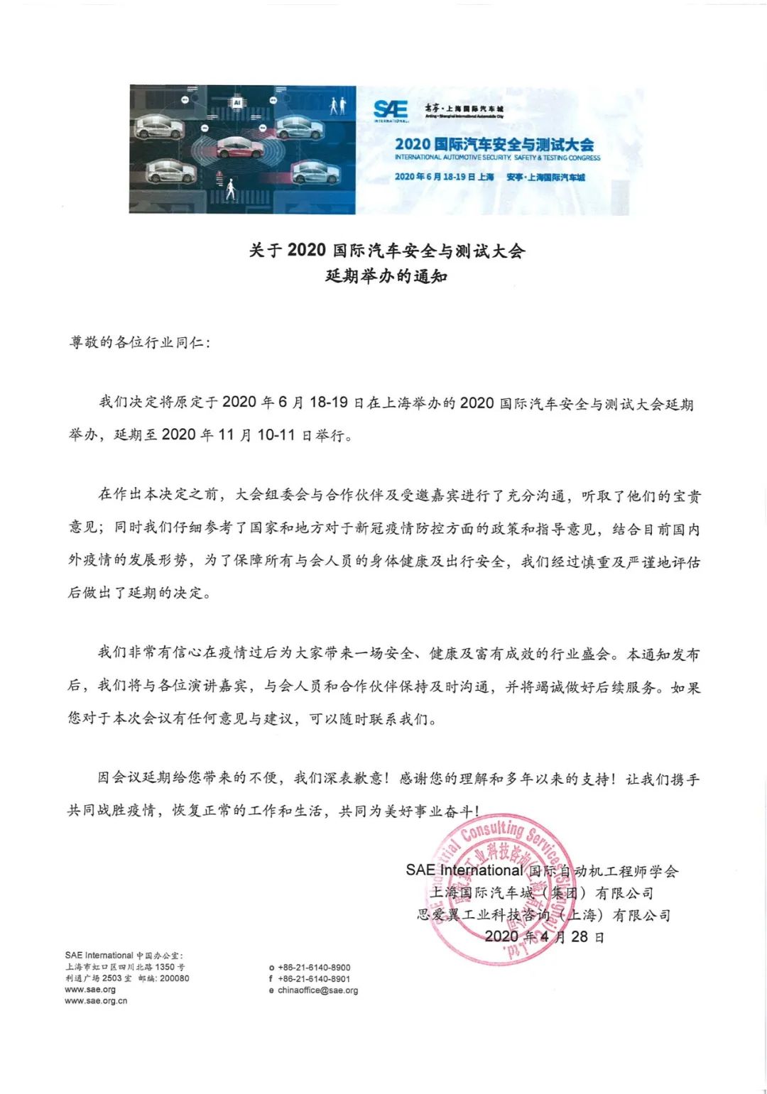 關于2020 國際汽車安全與測試大會延期舉辦的通知 