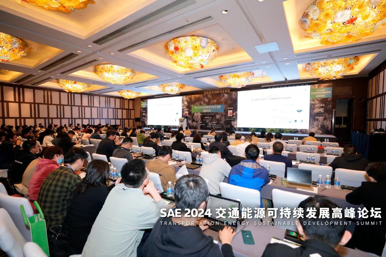 SAE 2024 交通能源可持續(xù)發(fā)展高峰論壇在上海圓滿落幕